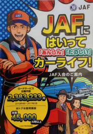 「ＪＡＦ」とは？